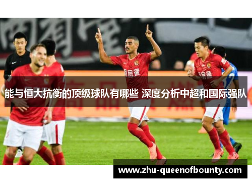能与恒大抗衡的顶级球队有哪些 深度分析中超和国际强队