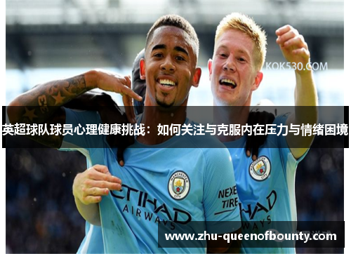英超球队球员心理健康挑战：如何关注与克服内在压力与情绪困境