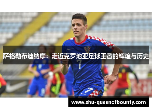 萨格勒布迪纳摩：走近克罗地亚足球王者的辉煌与历史