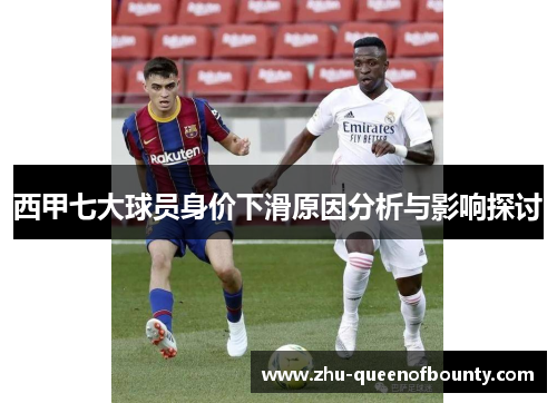 西甲七大球员身价下滑原因分析与影响探讨