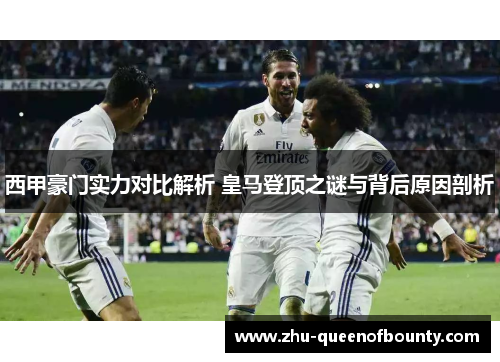 西甲豪门实力对比解析 皇马登顶之谜与背后原因剖析