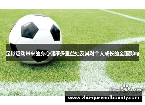 足球运动带来的身心健康多重益处及其对个人成长的全面影响