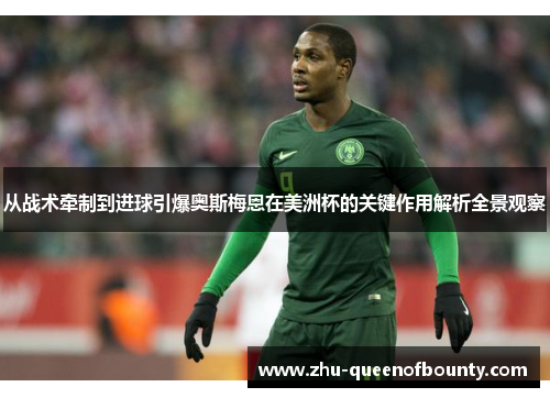 从战术牵制到进球引爆奥斯梅恩在美洲杯的关键作用解析全景观察