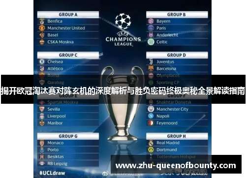 揭开欧冠淘汰赛对阵玄机的深度解析与胜负密码终极奥秘全景解读指南