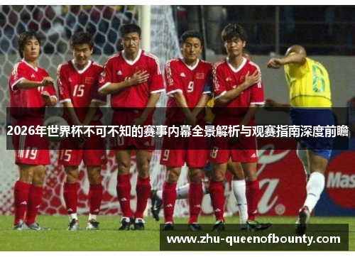 2026年世界杯不可不知的赛事内幕全景解析与观赛指南深度前瞻