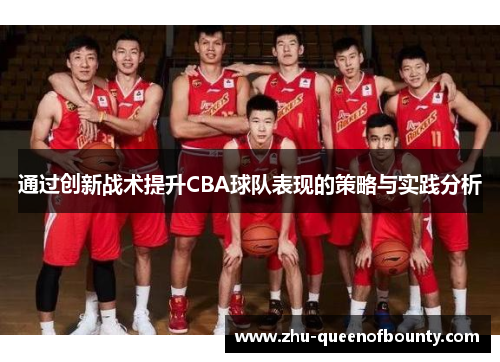 通过创新战术提升CBA球队表现的策略与实践分析