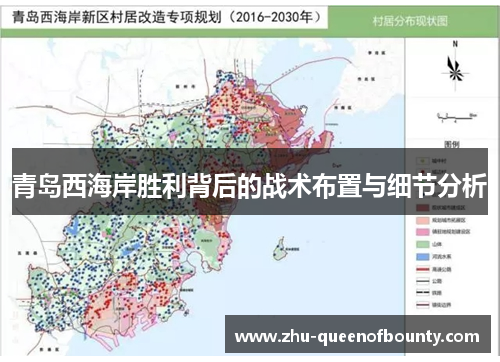 青岛西海岸胜利背后的战术布置与细节分析