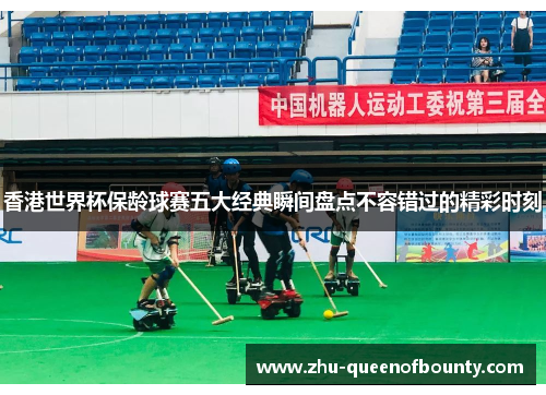 香港世界杯保龄球赛五大经典瞬间盘点不容错过的精彩时刻