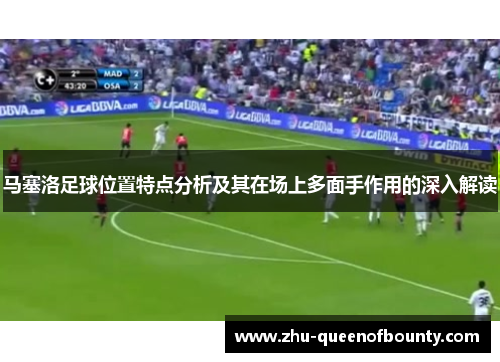 马塞洛足球位置特点分析及其在场上多面手作用的深入解读