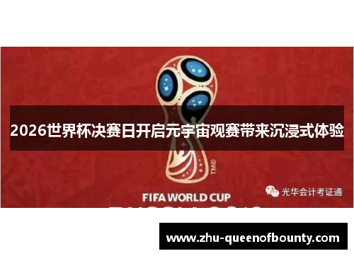 2026世界杯决赛日开启元宇宙观赛带来沉浸式体验 2026世界杯决赛日开启元宇宙观赛带来沉浸式体验