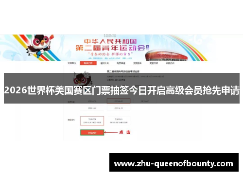 2026世界杯美国赛区门票抽签今日开启高级会员抢先申请