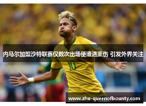 内马尔加盟沙特联赛仅数次出场便遭遇重伤 引发外界关注