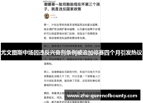 尤文图斯中场因违反兴奋剂条例被追加停赛四个月引发热议