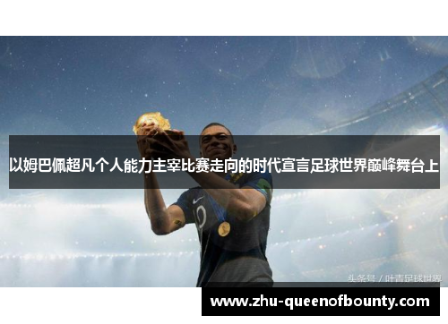 以姆巴佩超凡个人能力主宰比赛走向的时代宣言足球世界巅峰舞台上