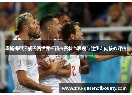 奥斯梅恩迎战巴西世界杯预选赛状态表现与胜负走向核心评估