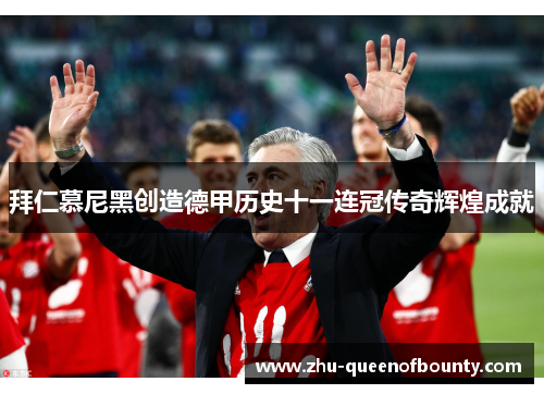 拜仁慕尼黑创造德甲历史十一连冠传奇辉煌成就