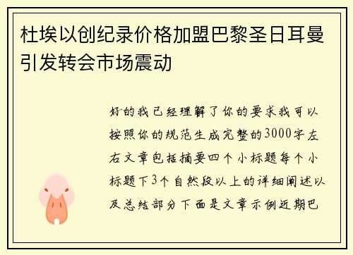 杜埃以创纪录价格加盟巴黎圣日耳曼引发转会市场震动