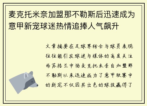 麦克托米奈加盟那不勒斯后迅速成为意甲新宠球迷热情追捧人气飙升