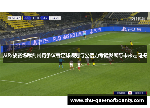 从欧战赛场裁判判罚争议看足球规则与公信力考验发展与未来走向探
