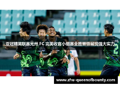 亚冠精英联赛光州 FC 完美收官小组赛全胜晋级展现强大实力