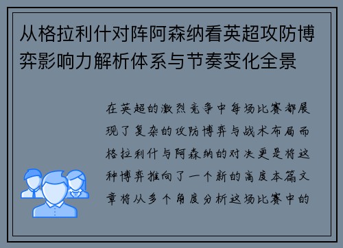 从格拉利什对阵阿森纳看英超攻防博弈影响力解析体系与节奏变化全景