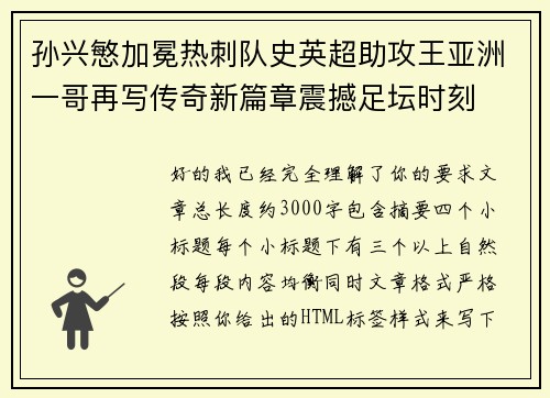 孙兴慜加冕热刺队史英超助攻王亚洲一哥再写传奇新篇章震撼足坛时刻
