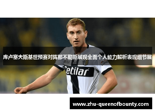 库卢塞夫斯基世预赛对阵那不勒斯展现全面个人能力解析表现细节展