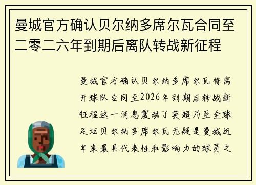 曼城官方确认贝尔纳多席尔瓦合同至二零二六年到期后离队转战新征程 曼城官方确认贝尔纳多席尔瓦合同至二零二六年到期后离队转战新征程