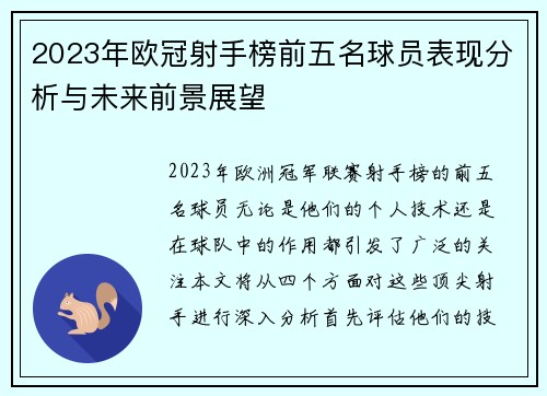 2023年欧冠射手榜前五名球员表现分析与未来前景展望