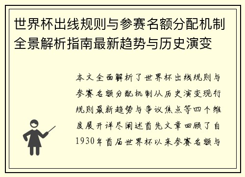 世界杯出线规则与参赛名额分配机制全景解析指南最新趋势与历史演变