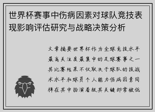 世界杯赛事中伤病因素对球队竞技表现影响评估研究与战略决策分析