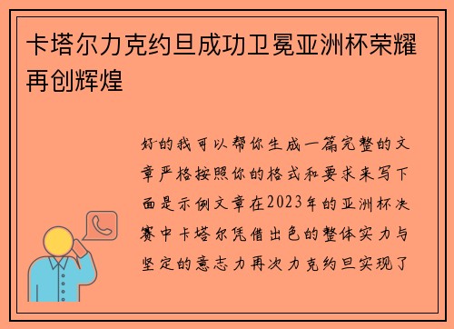 卡塔尔力克约旦成功卫冕亚洲杯荣耀再创辉煌