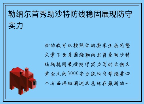 勒纳尔首秀助沙特防线稳固展现防守实力