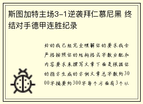 斯图加特主场3-1逆袭拜仁慕尼黑 终结对手德甲连胜纪录