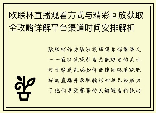 欧联杯直播观看方式与精彩回放获取全攻略详解平台渠道时间安排解析
