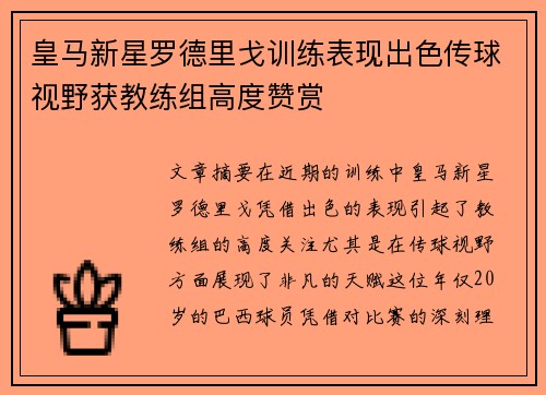 皇马新星罗德里戈训练表现出色传球视野获教练组高度赞赏 皇马新星罗德里戈训练表现出色传球视野获教练组高度赞赏