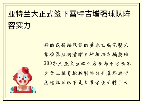 亚特兰大正式签下雷特吉增强球队阵容实力